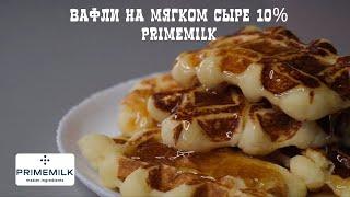 Творожные вафли на мягком сыре 10% от Primemilk