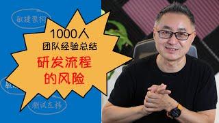 研发流程的风险——1000人团队经验总结