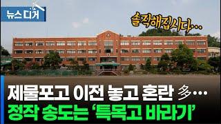 [앵커포커스] 인천 제물포고 이전 놓고 도돌이표