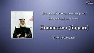 Новшество (бидаат). Шейх Саид Ридван. 65 лекция