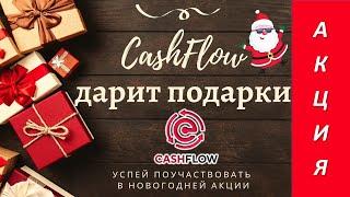 CashFlow дарит подарки.