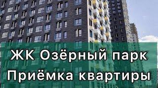 Приёмка квартиры в новостройке Тюмень, ЖК Озёрный парк.