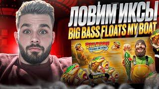  Как ПОЙМАТЬ ДЖЕКПОТ в Big Bass Floats My Boat . СЛОТ с САМОЙ ВЫСОКОЙ ОТДАЧЕЙ . СЛОТЫ по ОТДАЧЕ