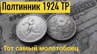 Обзор на Полтинник 1924 ТР