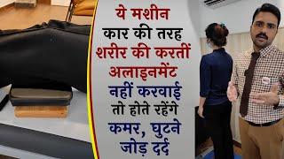 ये मशीन कार की तरह शरीर की करतीं अलाइनमेंट नहीं करवाई तो होते कमर घुटने जोड़ दर्द Dr. Harish Grover