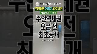 최초공개주안역세권 주택등기 최저가도전#인천신축빌라#인천신축#인천신축분양#인천신축아파트#주안동빌라#주안동신축#주안최저가#신규오픈#2억대신축빌라#모두주택#010.9261.8474