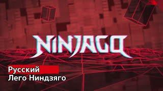 Лего Ниндзяго 12 Сезон - Заставка | Lego Ninjago Russian intro - Season 12