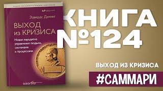 Выход из кризиса: Новая парадигма управления людьми, системами и процессами [Саммари]