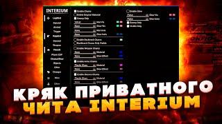 КРЯК ПРИВАТНОГО ЧИТА INTERIUM 2022 / INTERIUM СКАЧАТЬ БЕСПЛАТНО / ЛУЧШИЙ БЕСПЛАТНЫЙ ЧИТ INTERIUM