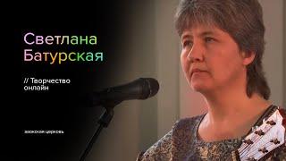 Творчество онлайн | Светлана Батурская