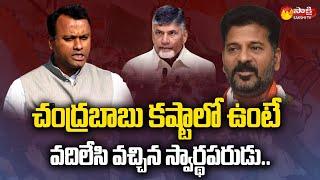 Komatireddy Raj Gopal Reddy Press Meet | Revanth Reddy | Chandrababu | Sakshi TV