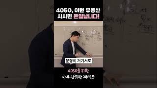 4050, 이런 부동산 사시면 큰일납니다!