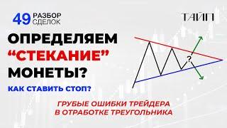 Разбор сделок 49. Индикаторы. Скальпинг. Стекание Монеты. Трейдинг.