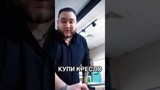 Купи кресло #прикол #мем #memes