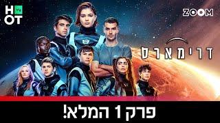 דרימארס | פרק 1 המלא!