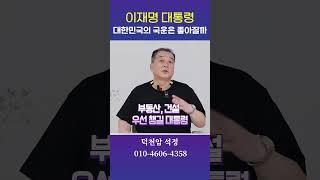 이재명대통령 당선후, 대한민국 국운은! 용군TV 덕천암 석정 #shorts #점집 #무당 #서울점집 #부산점집 #국힘 #민주당 #정치인 #외교 #경제 #미래운기