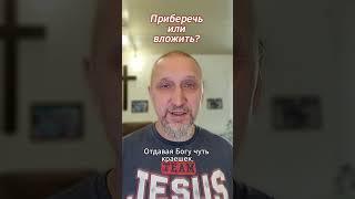 Приберечь или вложить? https://t.me/veren_Bog Читаем Библию и размышляем!