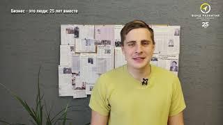 Бизнес - это люди: 25 лет вместе! Сергей Шинкарев, Легерь №1