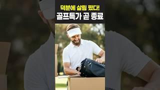 골프 블랙프라이데이 마지막 기회! | 골프 할인 정보