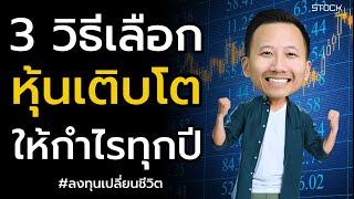 3 วิธีเลือก "หุ้นเติบโต" ให้พอร์ตโตทุกปี !! | มือใหม่เล่นหุ้น ลงทุนหุ้นต้องรู้