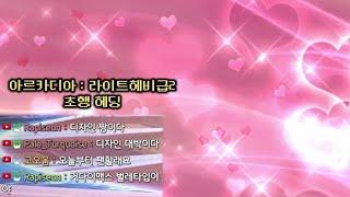 v7.01 아르카디아 : 라이트헤비급2 초행 헤딩 반응 (자막 조금) (8인 레이드)