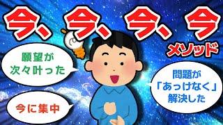 【実現注意】願望が次々叶う108式「今今メソッド」【ゆっくり解説】