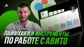 ️Услуги на Авито! Как правильно продвигать?  Лайфхаки и инструменты по работе с Avito   2024