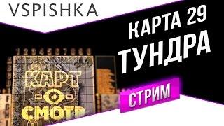 Тундра - как играть? (Картосмотр 29) 20:00 Вторник