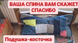 ‼️ DIY  КОСТОЧКА - ПОДУШКА   ЕЁ  ДОЛЖЕН СШИТЬ КАЖДЫЙ  ⭐️ ВАША ШЕЯ И ПОЯСНИЦА СКАЖЕТ ВАМ СПАСИБО 