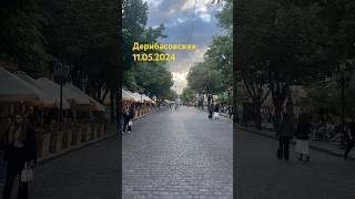 Дерибасовская#одесса #море #2024 #лето #live #природа #travel #украина #жизнь
