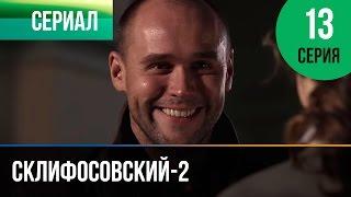 ▶️ Склифосовский 2 сезон 13 серия - Склиф 2 - Мелодрама | Фильмы и сериалы - Русские мелодрамы