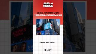 LG전자 6월 1주차 위클리뉴스