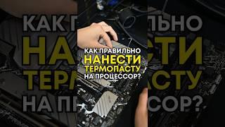 Как нужно наносить термопасту? #compshop #сборкапк #термопаста
