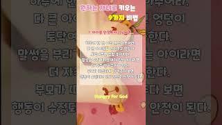 원하는 자녀로 키우는 9가지 비법(1) #헝그리포갓