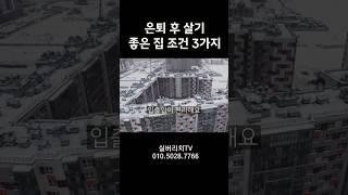 은퇴 후 살기좋은 집 조건 3가지 #실버타운 #은퇴 #노후 #노후생활 #시니어 #은퇴후삶  #은퇴후50년 #시니어공공주택