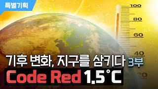 [특별기획] 「기후 변화, 지구를 삼키다」 3부.  Code Red 1.5˚C / YTN 사이언스