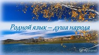 21 февраля Международный день родного языка