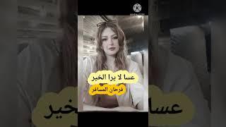 عسا لا يرا الخير. فرحان المسافر