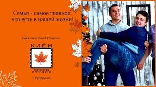 Семья - самое главное, что есть в нашей жизни!