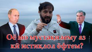 Оё мо мустақилему аз кӣ истиқлол ёфтем?