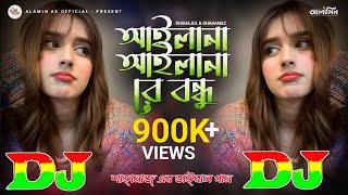 আইলানা আইলানা রে বন্ধু | TikTok Viral Dj Remix 2024 | DJ AlamiN  Ailana Ailana Re Bondhu DJ Mix