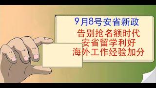 2020年9月8号安省省提名新政 | 告别抢名额时代，有海外工作经验者今后可以考虑安省留学！我们最深度的新政解读！