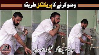 Shia Wazu ka tarika Practically ||  شیعہ وضو کا پریکٹیکل طریقہ #shia #shiawazu #wazokatarika #wazu