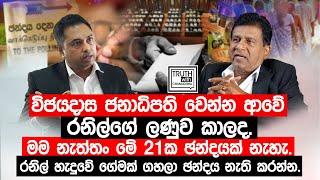 විජයදාස ජනාධිපති වෙන්න ආවේ රනිල්ගේ ලණුව කාලද.මම නැත්තං මේ 21ක ඡන්දයක් නැහැ. @TruthwithChamuditha