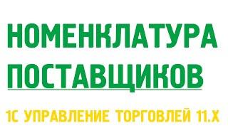 Номенклатура поставщиков в 1С Управление торговлей 11. Номенклатура в 1С УТ 11