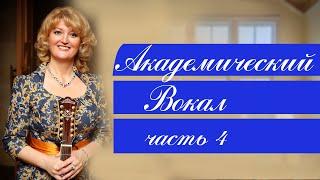Академический вокал. Лариса Макарская. Часть 4. Философия вокала.