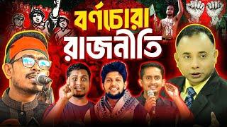 শিবির থেকে ছাত্রলীগ, অতঃপর সমন্নয়ক এবং ফাইনালি শিবির | Zillur Rahman