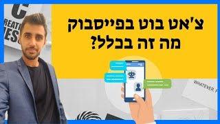 צ'אט בוט - מה זה צ'אט בוט | רן עובד