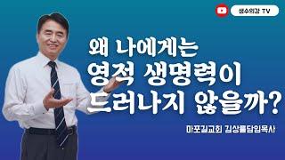 106. 생수의강TV | 김상률목사 | ‘왜 나에게는 영적 생명력이 드러나지 않을까?’