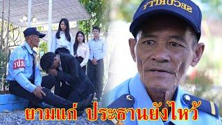 หนังสั้น ยามแก่ ประธานบริษัท ยังต้องไหว้ | Lovely Family TV